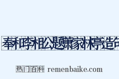 奉和李相公题萧家林亭造句是什么意思的图片